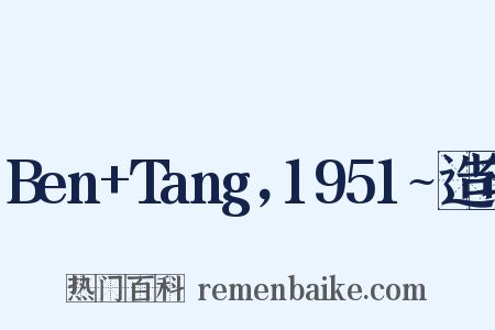 Ben+Tang，1951~造句是什么意思的图片